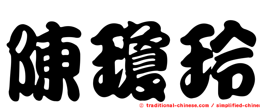陳瓊玲