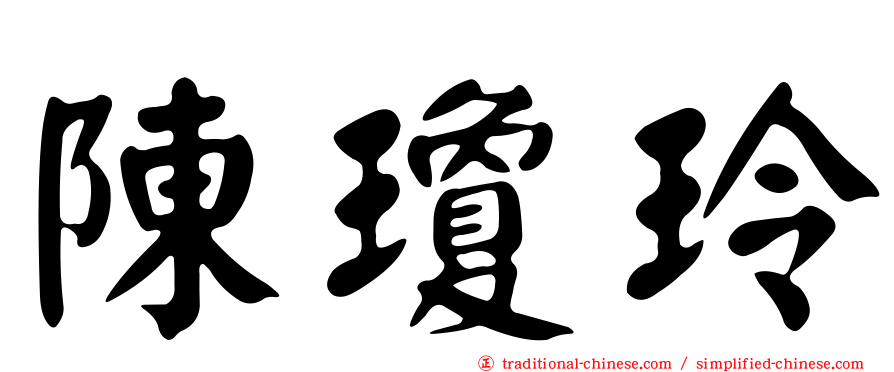 陳瓊玲