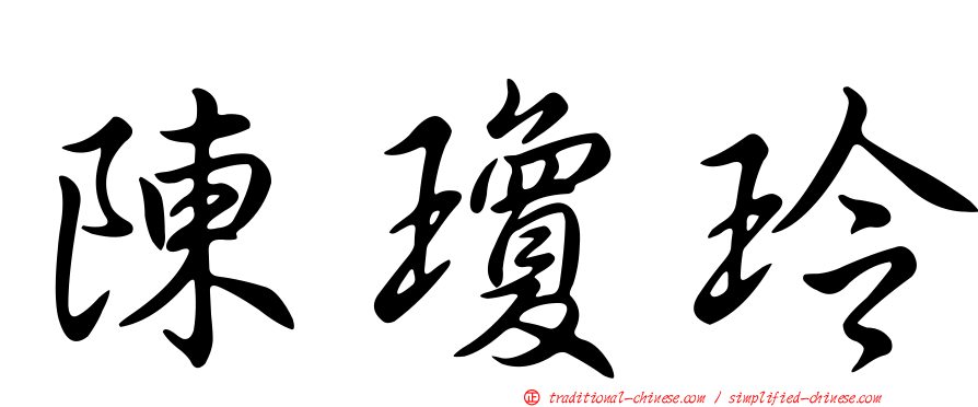 陳瓊玲