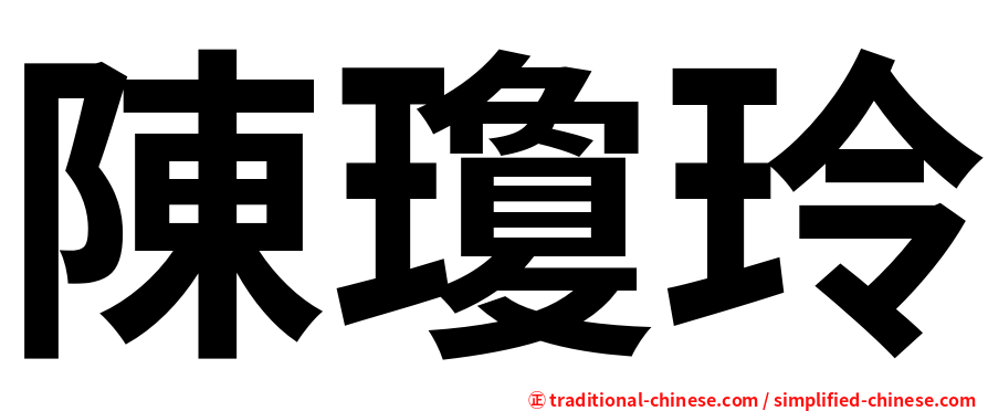 陳瓊玲