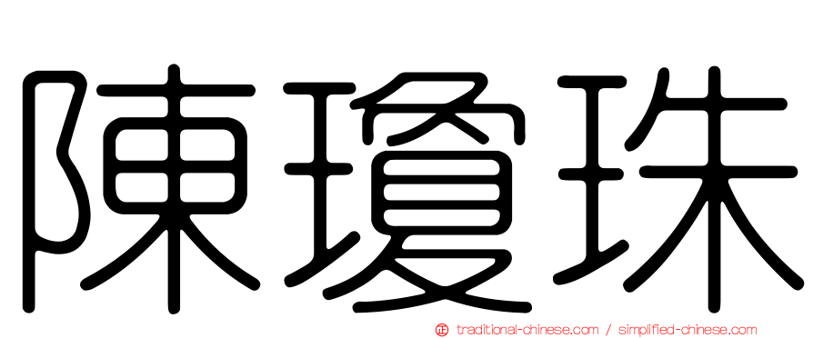 陳瓊珠