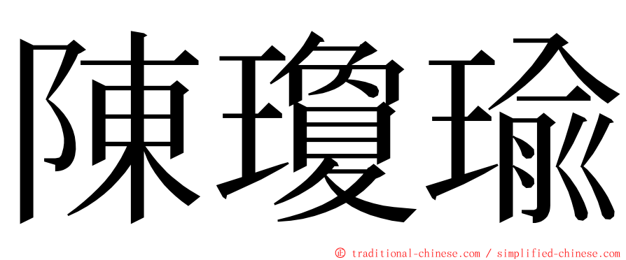 陳瓊瑜 ming font