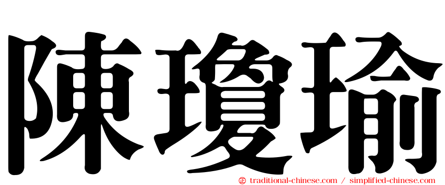 陳瓊瑜