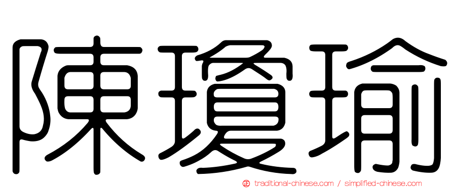 陳瓊瑜