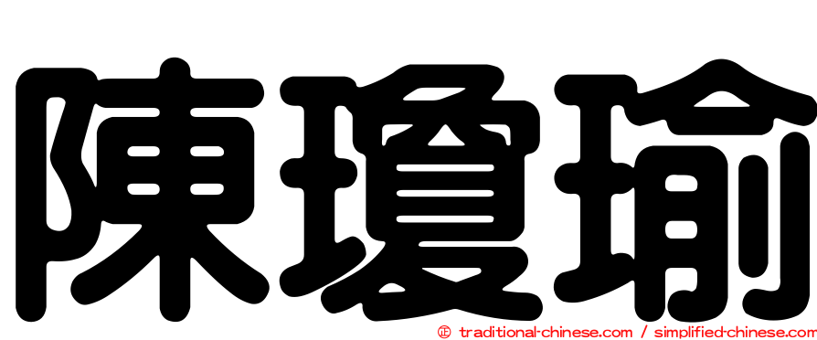陳瓊瑜
