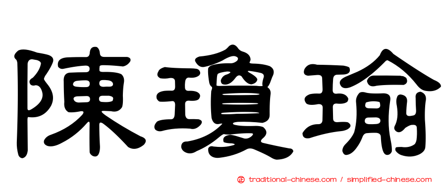 陳瓊瑜