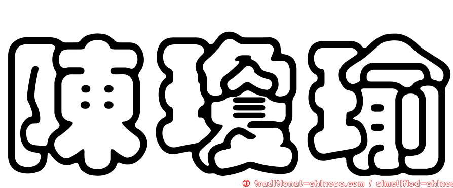 陳瓊瑜