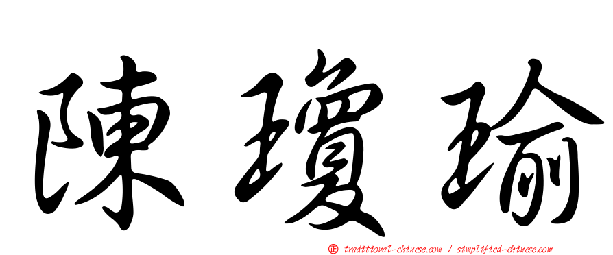 陳瓊瑜