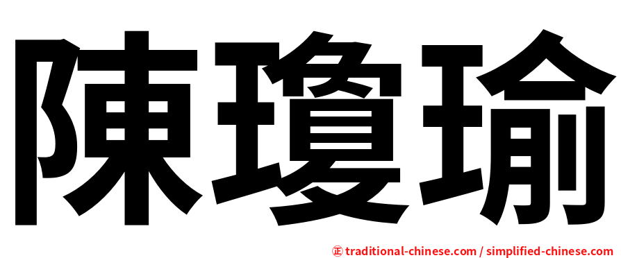 陳瓊瑜