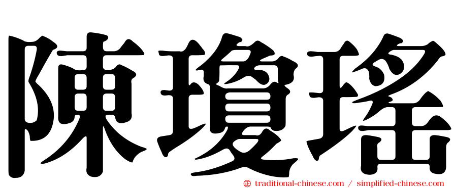 陳瓊瑤
