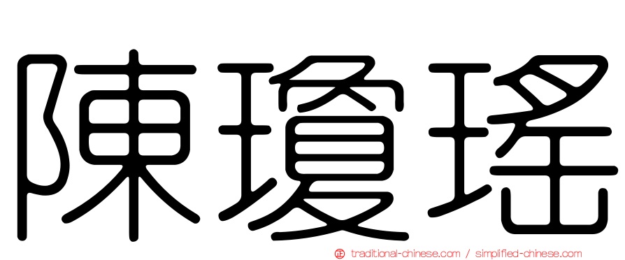 陳瓊瑤