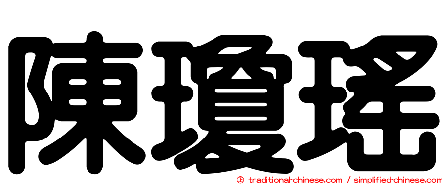 陳瓊瑤