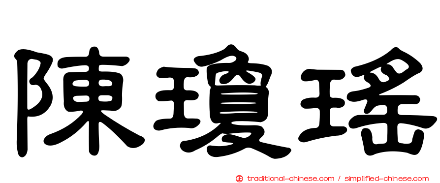 陳瓊瑤