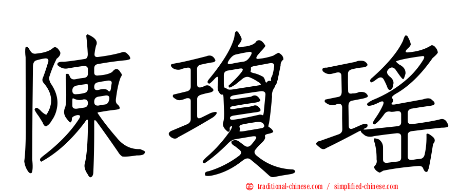 陳瓊瑤