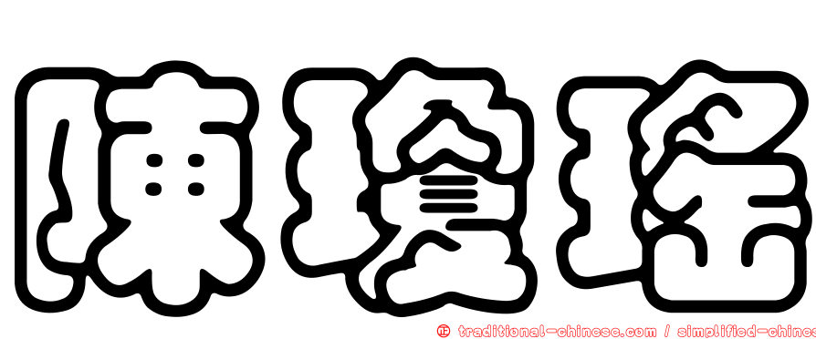 陳瓊瑤