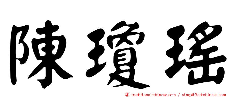 陳瓊瑤