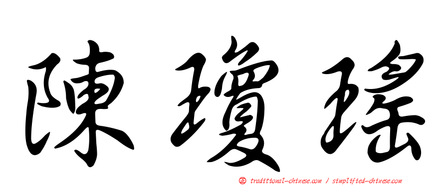 陳瓊瑤