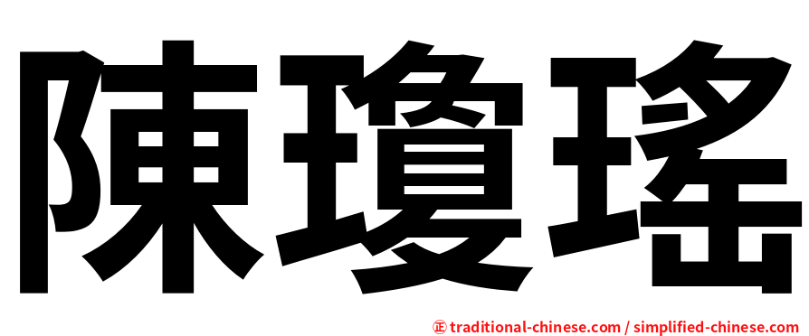 陳瓊瑤