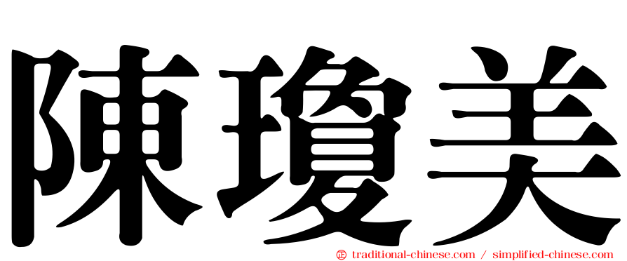 陳瓊美