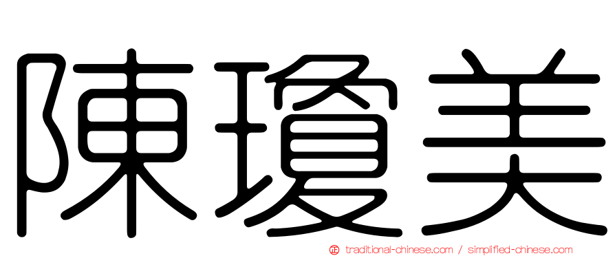 陳瓊美