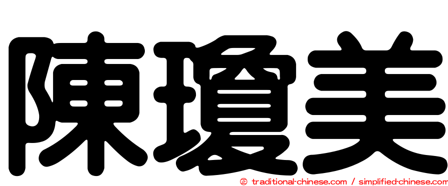 陳瓊美