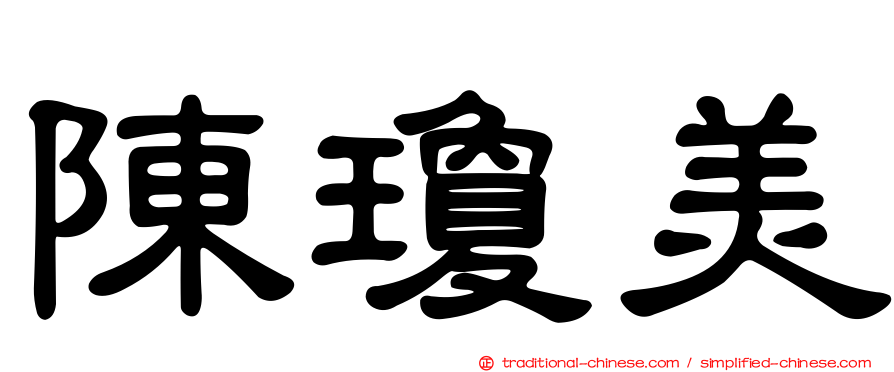 陳瓊美