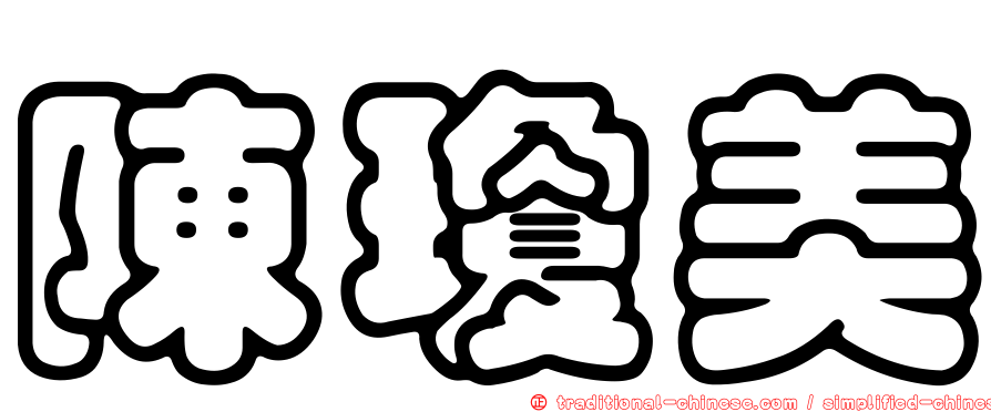 陳瓊美