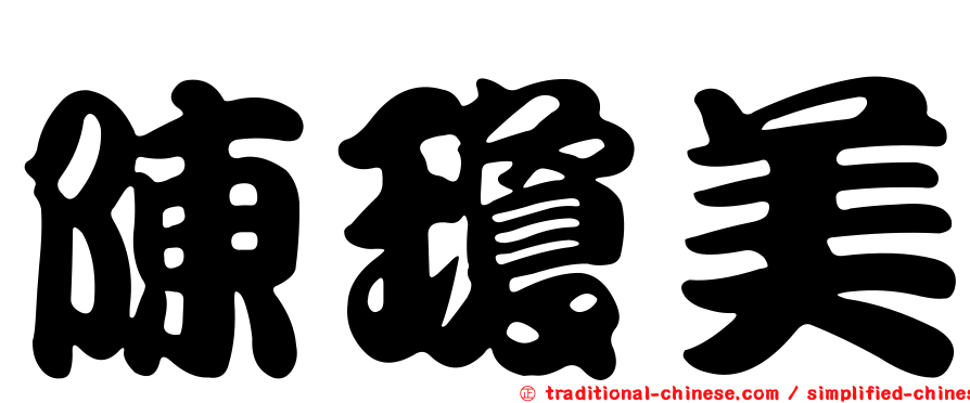 陳瓊美