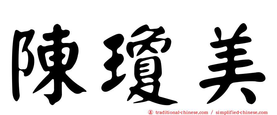 陳瓊美