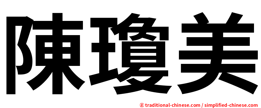 陳瓊美