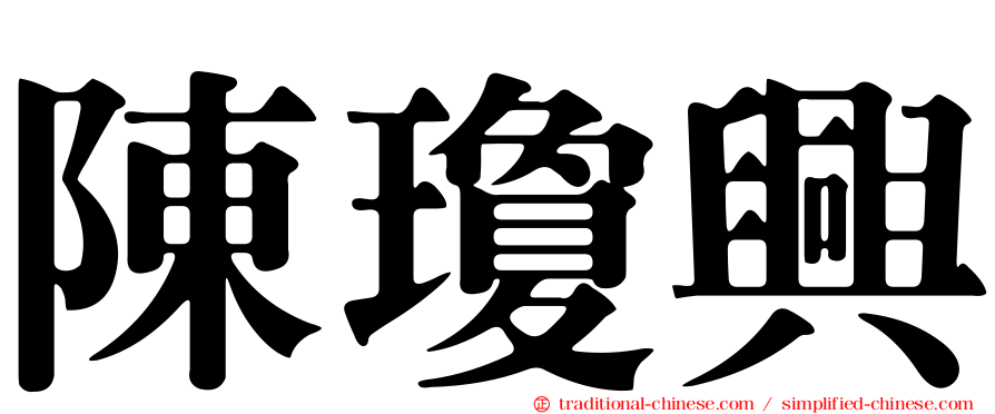 陳瓊興