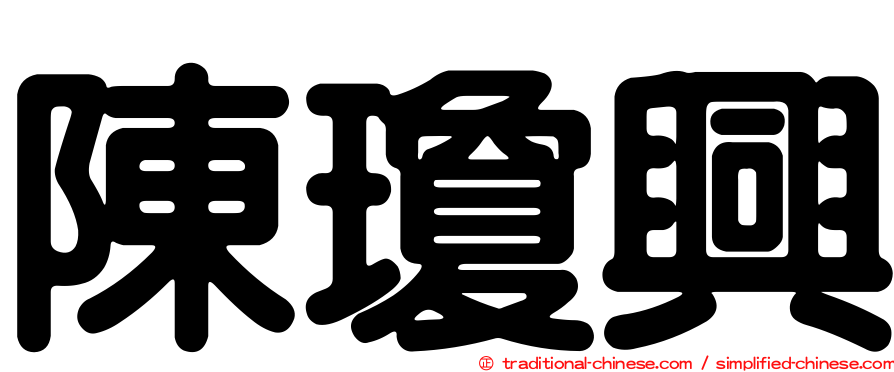 陳瓊興