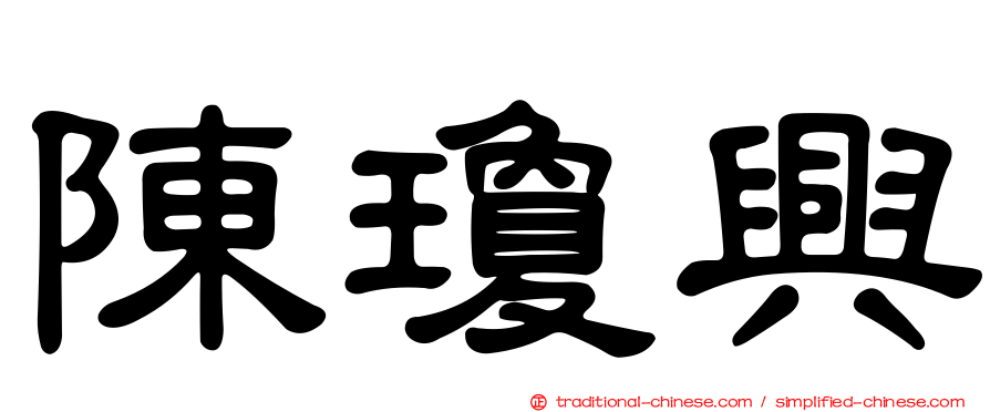 陳瓊興