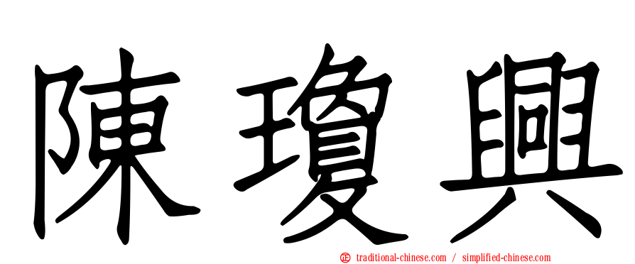 陳瓊興