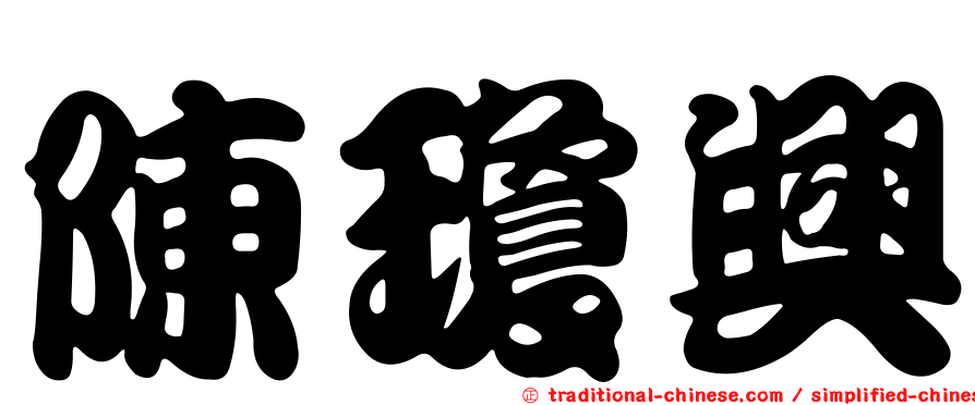 陳瓊興