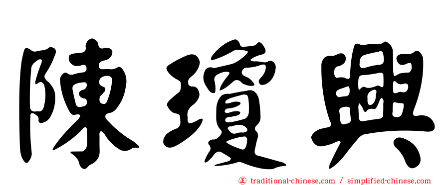 陳瓊興