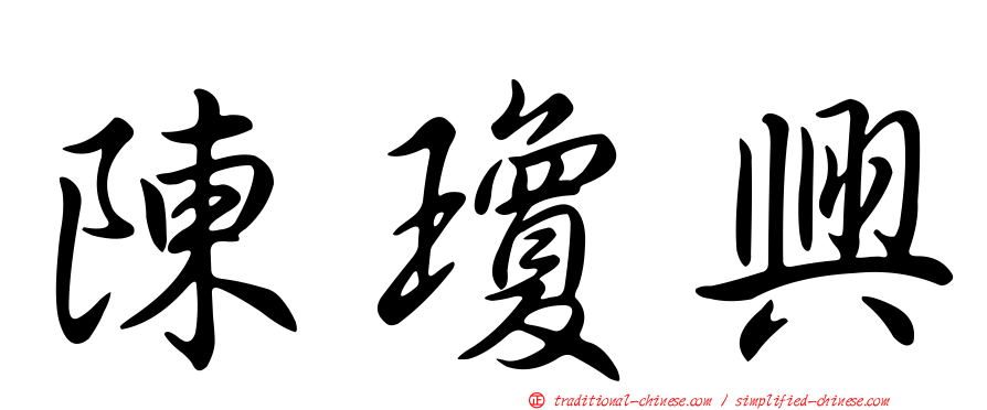 陳瓊興