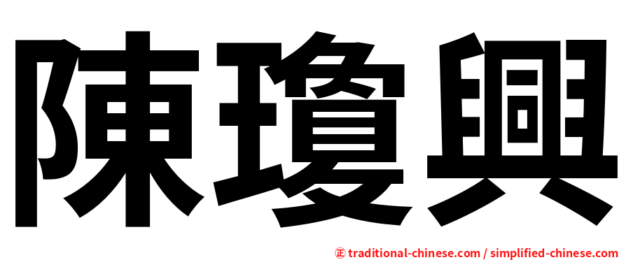 陳瓊興