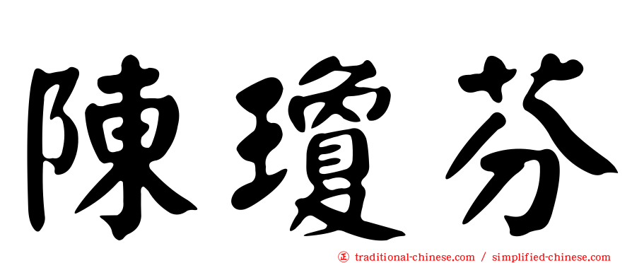 陳瓊芬