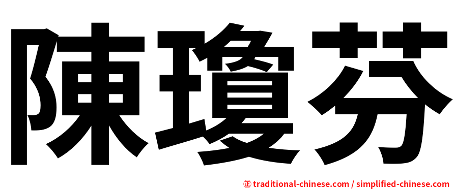 陳瓊芬