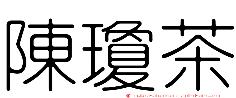 陳瓊茶