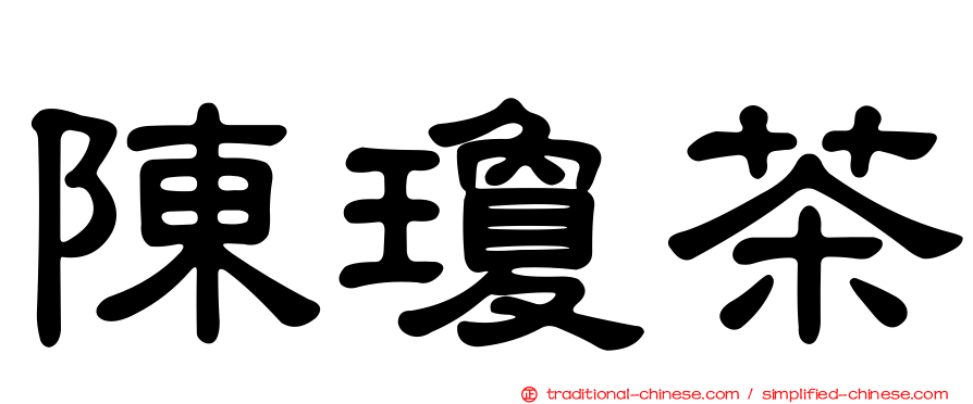 陳瓊茶