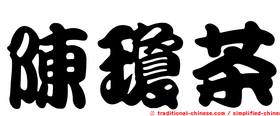 陳瓊茶