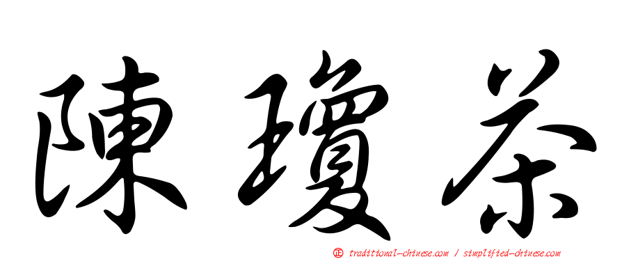 陳瓊茶