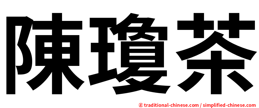 陳瓊茶