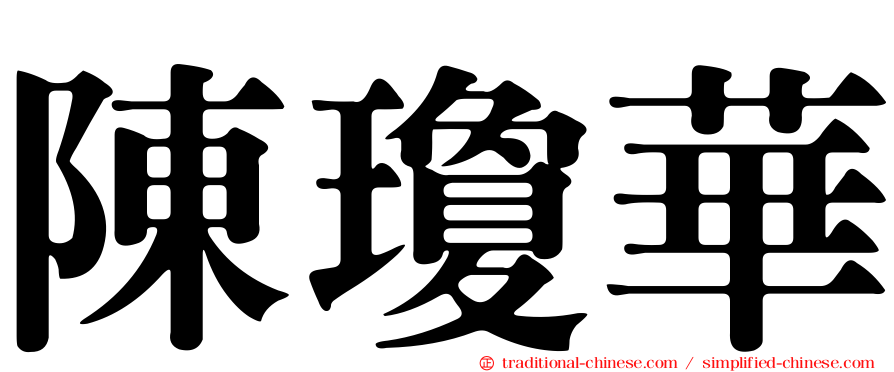 陳瓊華