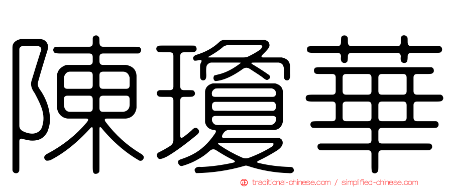 陳瓊華