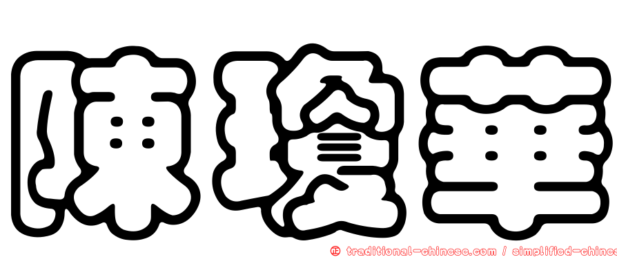 陳瓊華