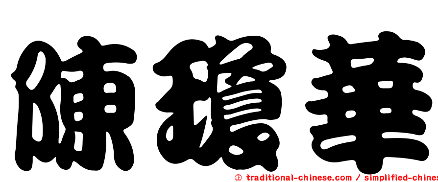 陳瓊華