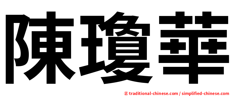 陳瓊華